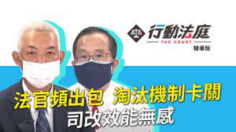 淘汰司法官》黃旭田／每年淘汰1％劣質法官　還權於民  原文網址: 淘汰司法官》